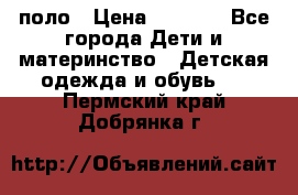 Dolce gabbana поло › Цена ­ 1 000 - Все города Дети и материнство » Детская одежда и обувь   . Пермский край,Добрянка г.